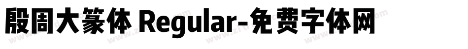 殷周大篆体 Regular字体转换